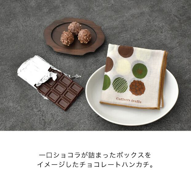 チョコレートボックスをイメージしたハンカチ Coffrets【日本製