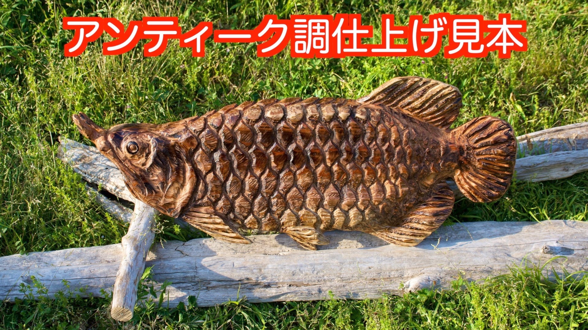 アロワナ「無垢」 文字入れ可 壁掛け チェーンソーアート彫刻作品