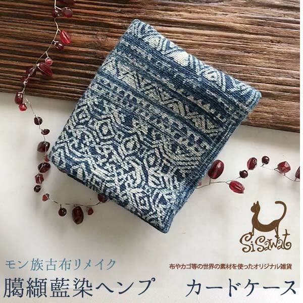 カードケース 名刺ケース モン族 藍染 バティック ヘンプ 黄麻 アソート