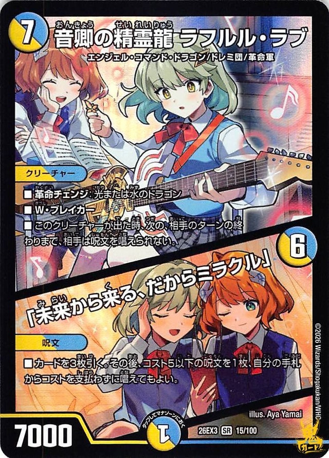 音卿の精霊龍ラフルル・ラブ SR 26EX3 15/100 コスト：7 多色 状態：A デュエマ