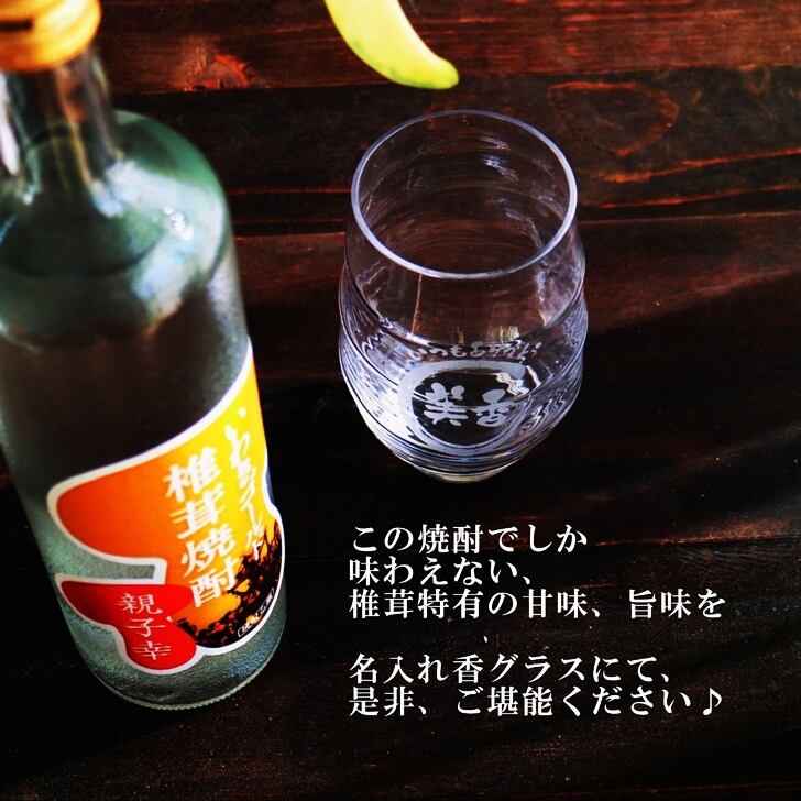 名入れ 焼酎 ギフト【 いわきゴールド椎茸焼酎 720ml 親子幸 名入れ 香グラス セット 】還暦祝い 誕生日 プレゼント 退職祝い 還暦 喜寿 古希 傘寿 米寿 白寿 百寿 父の日 母の日 お中元 お歳暮 クリスマス 結婚祝い 結婚 結婚記念日 感謝 ありがとう おめでとう 家族 両親 敬老の日 昇進祝い 開店祝い 成人式 新築祝い 福島県 お酒 ギフト