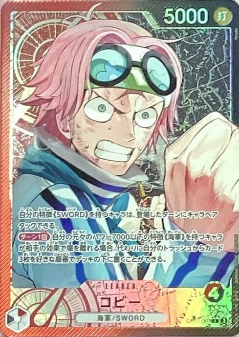 【Bランク】コビー(OP11-001(Lパラレル)