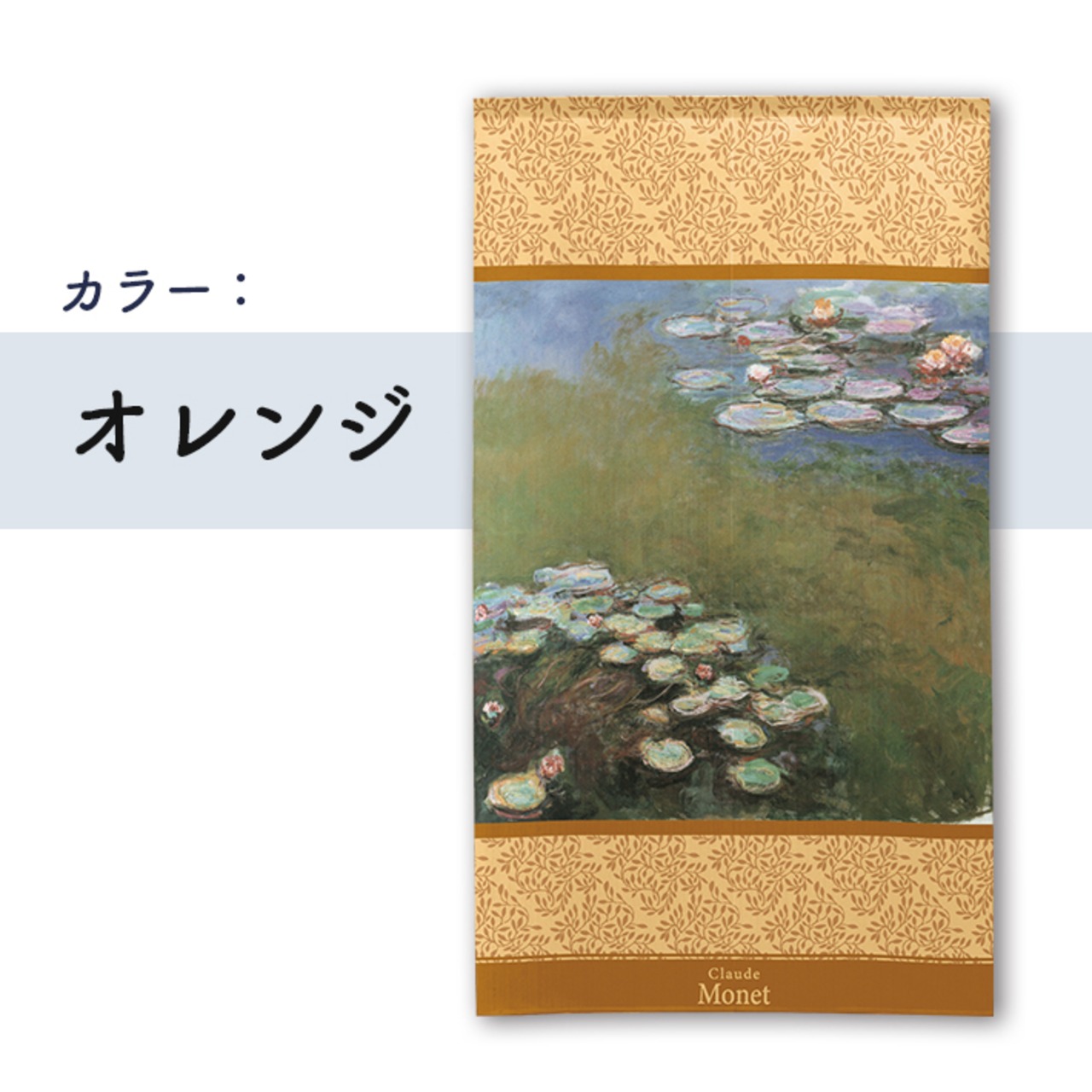 【受注生産】 のれん モネ 睡蓮 1916 西洋画 グッズ 名画 インテリア 暖簾 幅85ｘ丈150cm 4種