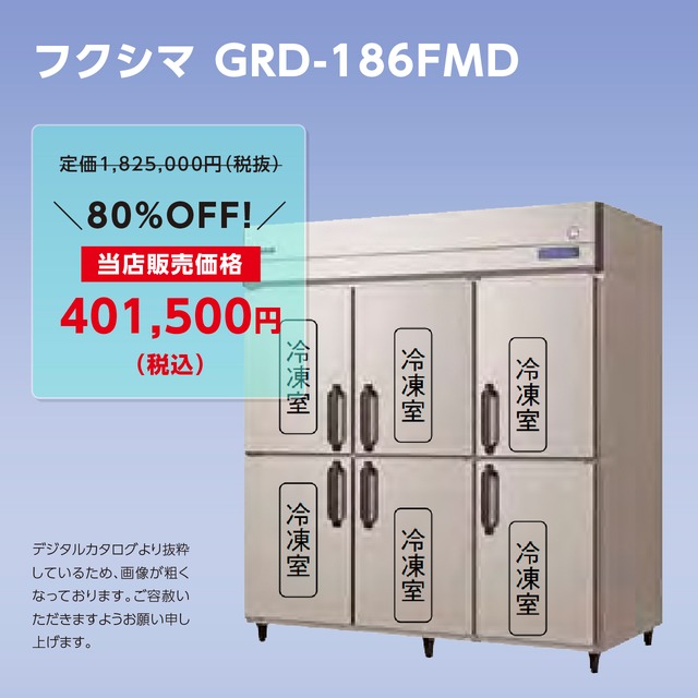 タテ型冷凍庫【幅1,790/厚型800/６枚扉】フクシマ・GRD-186FMD