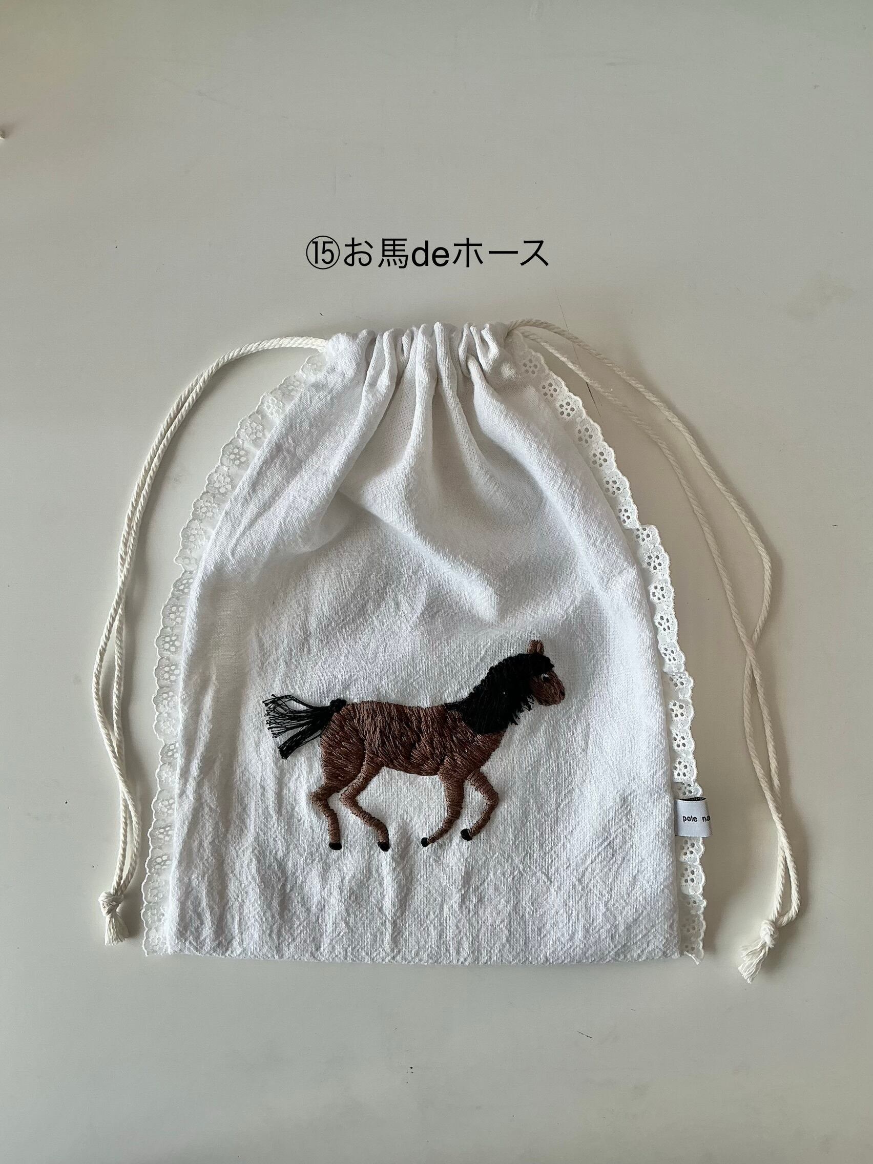 ⑮お馬deホース