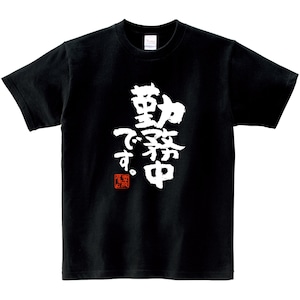 勤務中です。 おもしろ 漢字Tシャツ ka400-111 和柄 Tシャツ テレワーク 在宅勤務