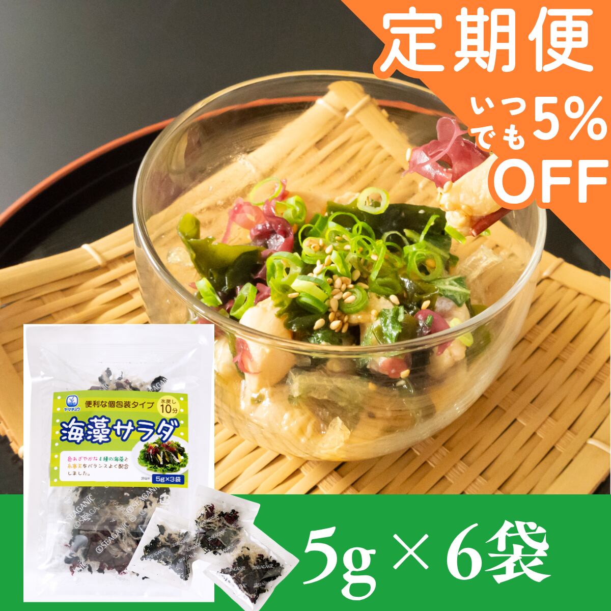 【定期便専用ページ】海藻を食べよう!海藻サラダ5g×6袋セット(5g×3×2袋)【ポスト投函】