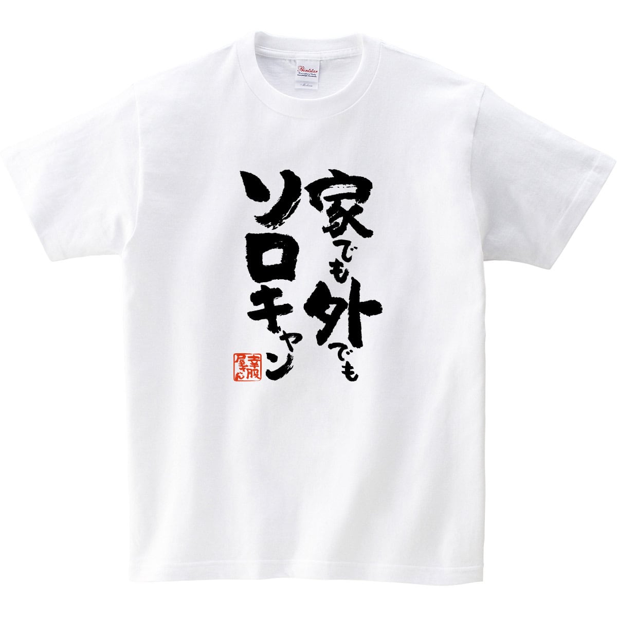 家でも外でも ソロキャン おもしろ Tシャツ 漢字 ka500-159 和柄 一人 ぼっち キャンプ アウトドア バーベキュー テント 焚き火