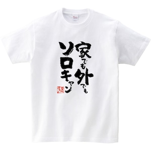 家でも外でも ソロキャン おもしろ Tシャツ 漢字 ka500-159 和柄 一人 ぼっち キャンプ アウトドア バーベキュー テント 焚き火