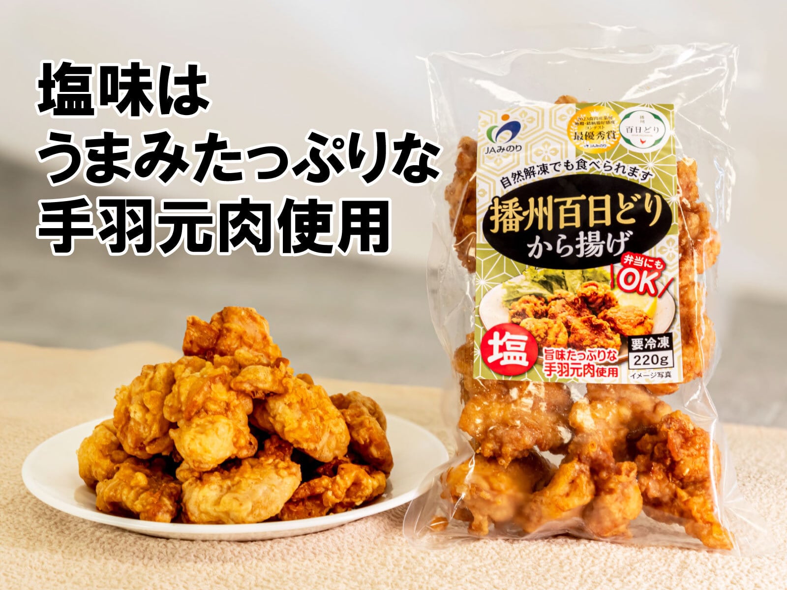 自然解凍OK！播州百日どりから揚げ【しお味】 | RAKU STORE