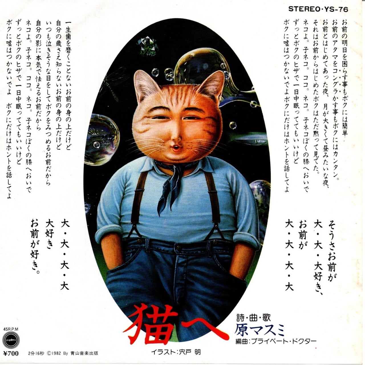 【7EP】原マスミ – 猫へ