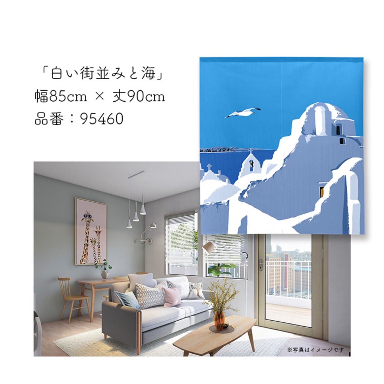 【受注生産】 のれん  白い街並みと海  幅85ｘ丈 90cm