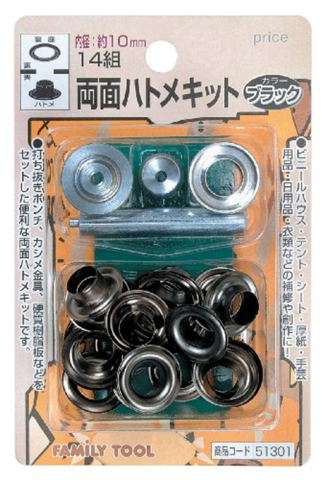 イチネンアクセス ツール事業部 イチネンアクセス FAMILY TOOL(ファミリーツール) ハトメ 両面ハトメキット 10mm ブラック 51301 14組
