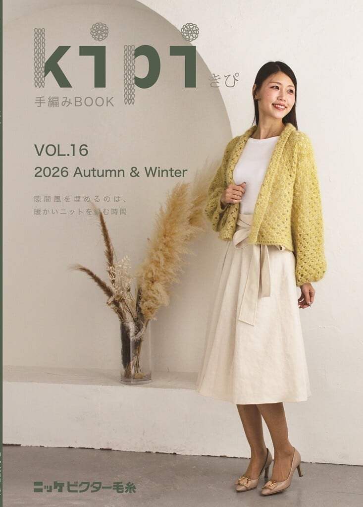 入荷しました♪】kipiきぴ vol.16 2026秋冬手編みBOOK | ニッケ
