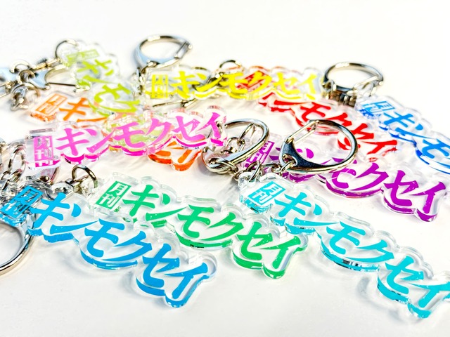 月刊キンモクセイ◆キーホルダー