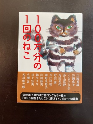 『１００万分の１回のねこ』