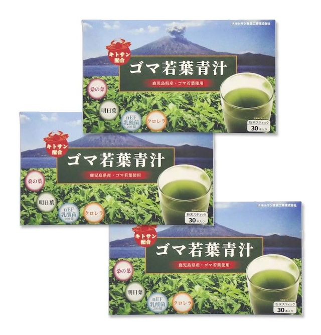 【送料無料・3セット】キトサン食品工業 ゴマ若葉青汁 30本入（鹿児島県産・ゴマ若葉使用／桑の葉 明日葉 nEF乳酸菌200億 キトサン配合 クロレラ配合）