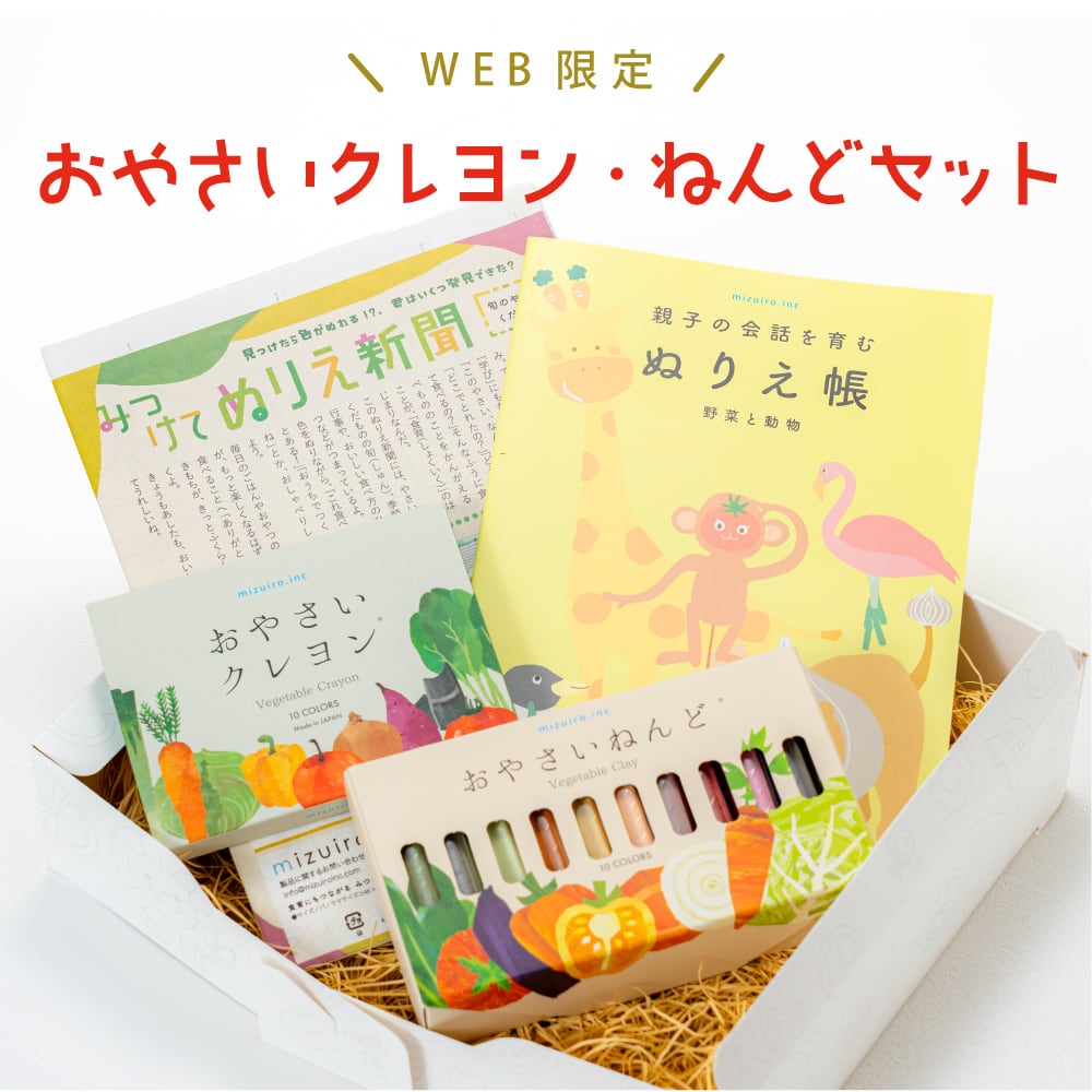 【新発売】WEB限定！おやさいクレヨン・ねんどセット