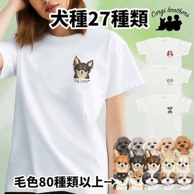 【 犬種選べる ホワイトTシャツ 】水彩画風イラスト 毛色60種類以上　犬　ペット　うちの子　プレゼント