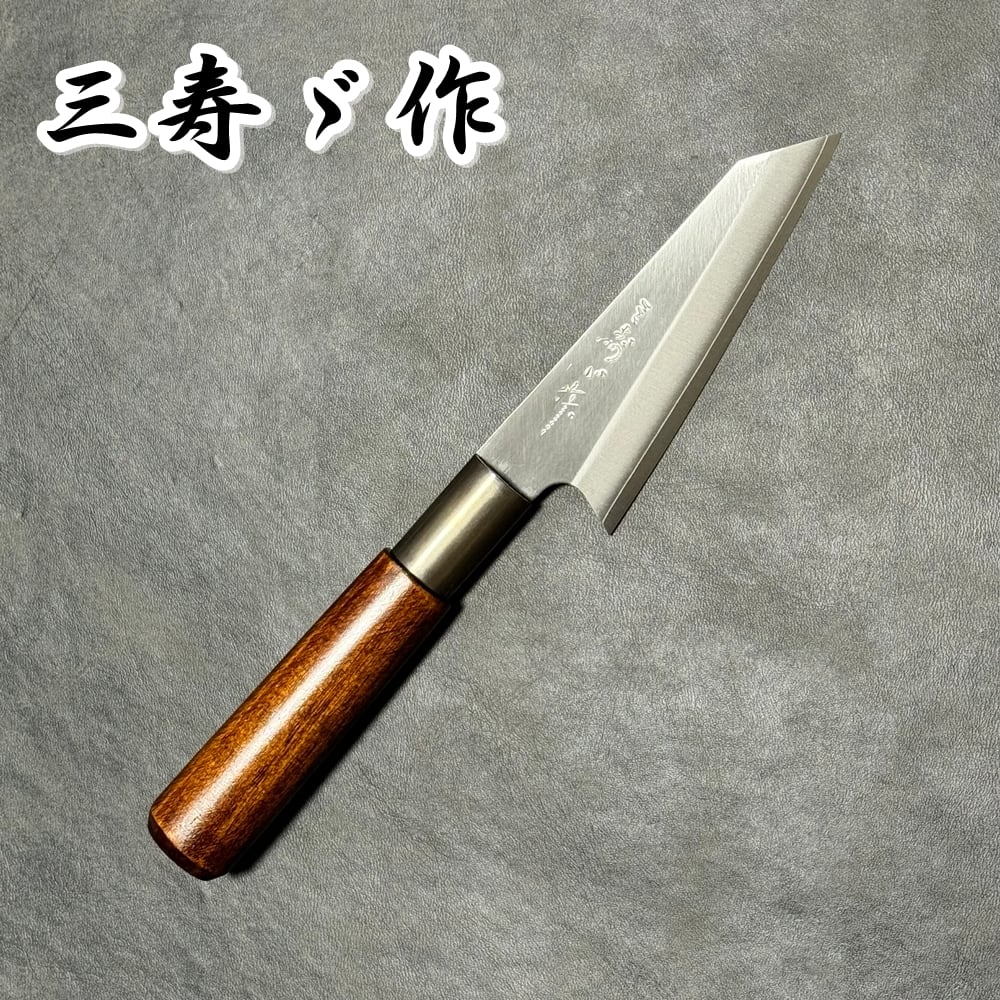 三寿ゞ作 包丁 ペティ ナイフ 105mm VG10 ステンレス鋼 真鍮漆柄