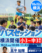 10/12 開催パスセッションin都築　参加費