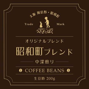 コーヒー豆200g：昭和町ブレンド (ハウスブレンド)