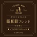 コーヒー豆:昭和町ブレンド(中深煎)