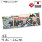 【受注生産】横幕 防炎 釜揚げしらす Yakusha-e Style 180×60cm 45587