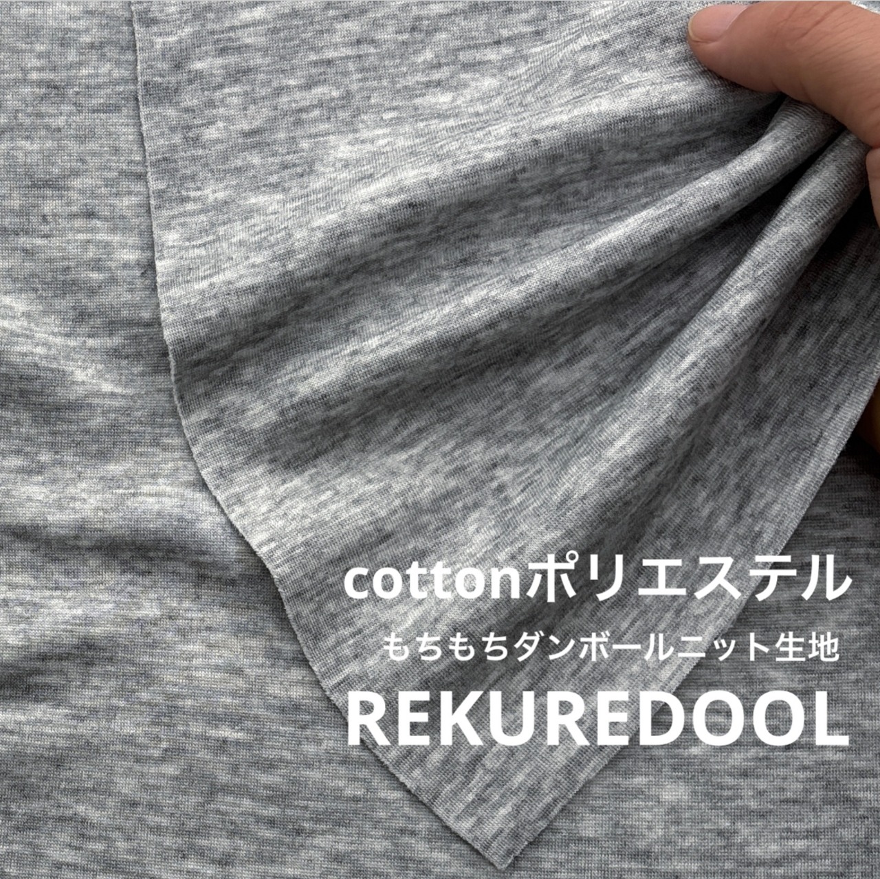 ★TB564◆3.3m◆ラスト1点‼◆綿ポリエステル混もちもちダンボールニット生地◆杢調グレー