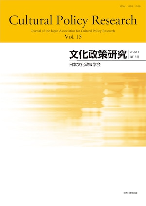 文化政策研究　第15号　Cultural Policy Research vol.15