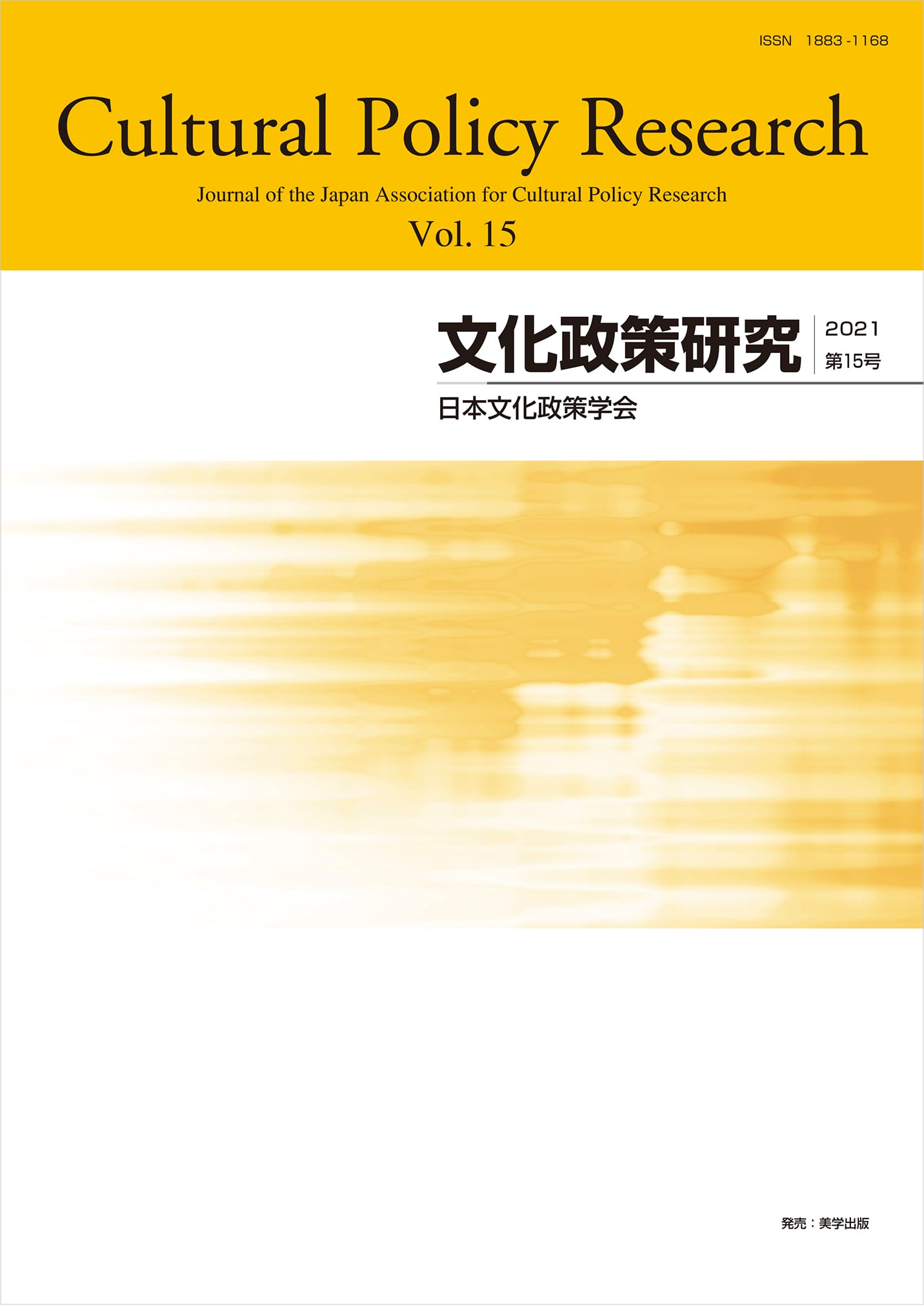 vol.15　Research　美学出版　Cultural　Shop　文化政策研究　Online　第15号　Policy