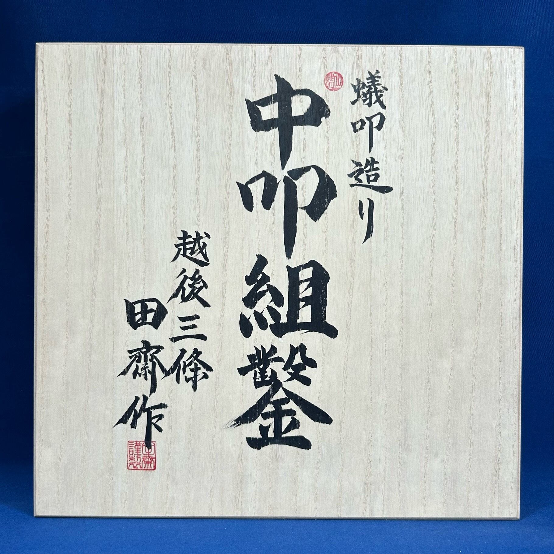 特注品】田斎道生作 / 蟻叩造り 中叩組鑿 7本組鑿 白樫柄 / かぶせ桐箱