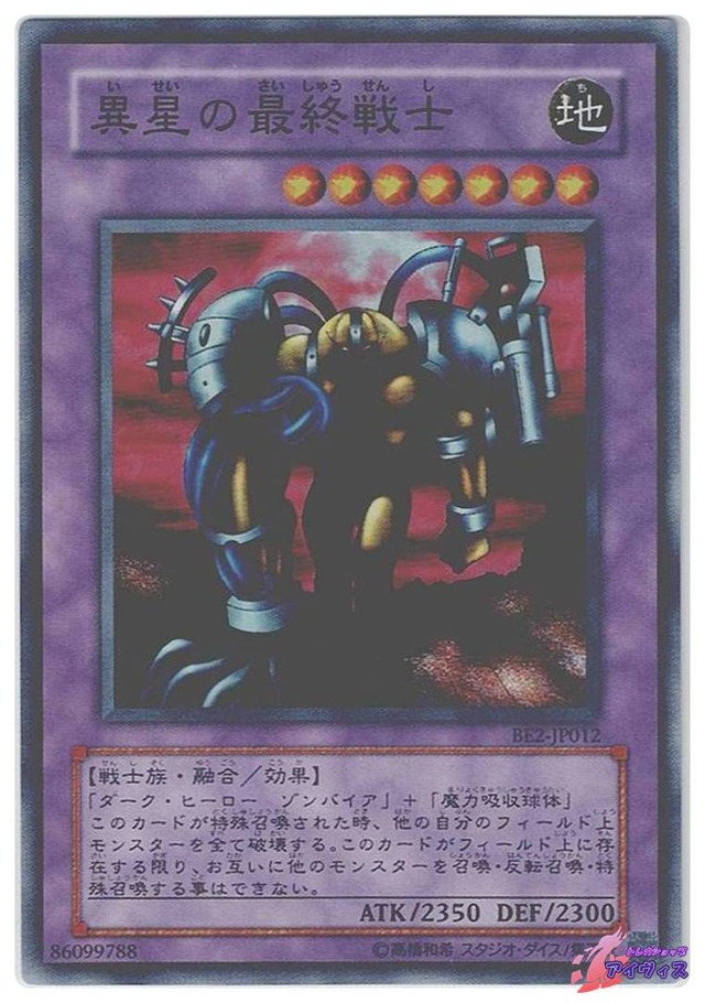 異星の最終戦士　[スーパー] [ランクB] [BE2-JP012] [遊戯王]