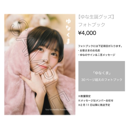【ゆな生誕グッズ2026】フォトブック