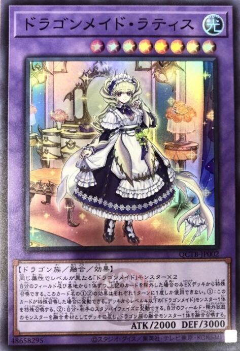 【美品】ドラゴンメイド・ラティス(QCTB(スーパー)