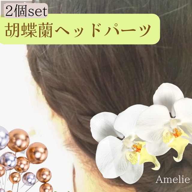 【2個セット】胡蝶蘭  白 ヘッドパーツ 髪飾り ラン（品番H33)