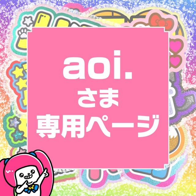 完成次第【aoi.】さま