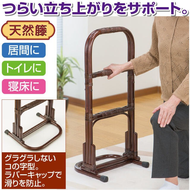 立ち上がり手すり 天然籐 籐製 らくらく 介護 生活サポート 動作サポート 安心 安全 高齢者 シニア おしゃれ