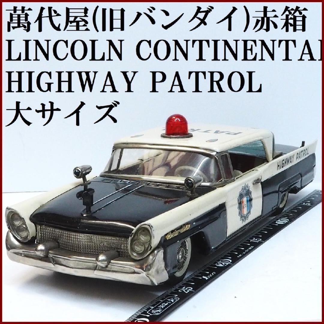 萬代屋 リンカーン コンチネンタル パトカー大 ブリキtin toy car箱無