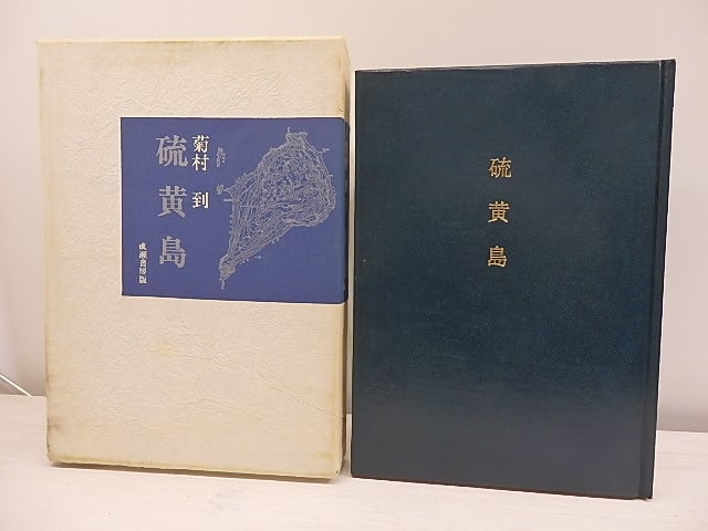 硫黄島　506部限定特装版　肉筆署名落款限定番号入　/　菊村到　　[30954]