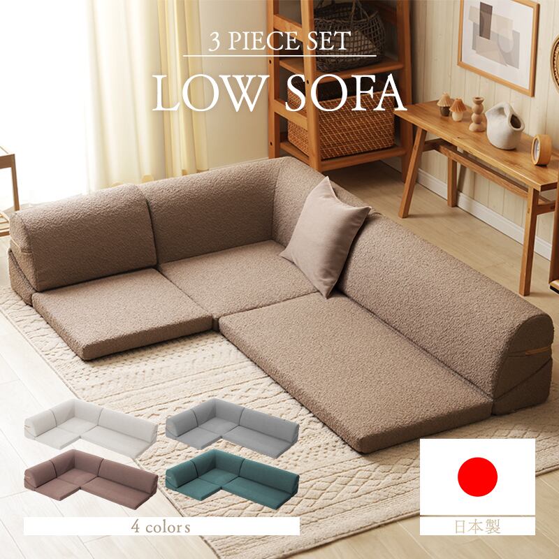 フロアソファ ローソファ ブークレ生地 3点セット リクライニング 組み換え自在 ロースタイル レイアウト自由 昼寝 シンプル おしゃれ モコモコ ふんわり 日本製