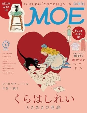 MOE 2026/6月号 巻頭特集 くらはしれい | 絵本の小径