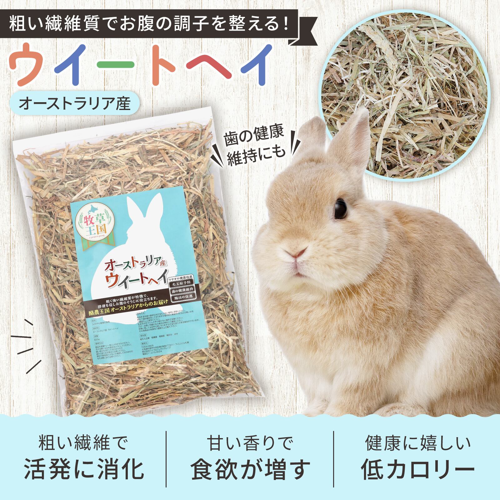 牧草王国 オーストラリア産特選 ウィートヘイ 500g×3袋 | うさぎの牧草