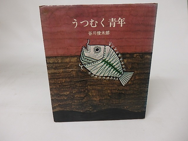 うつむく青年　/　谷川俊太郎　　[16423]