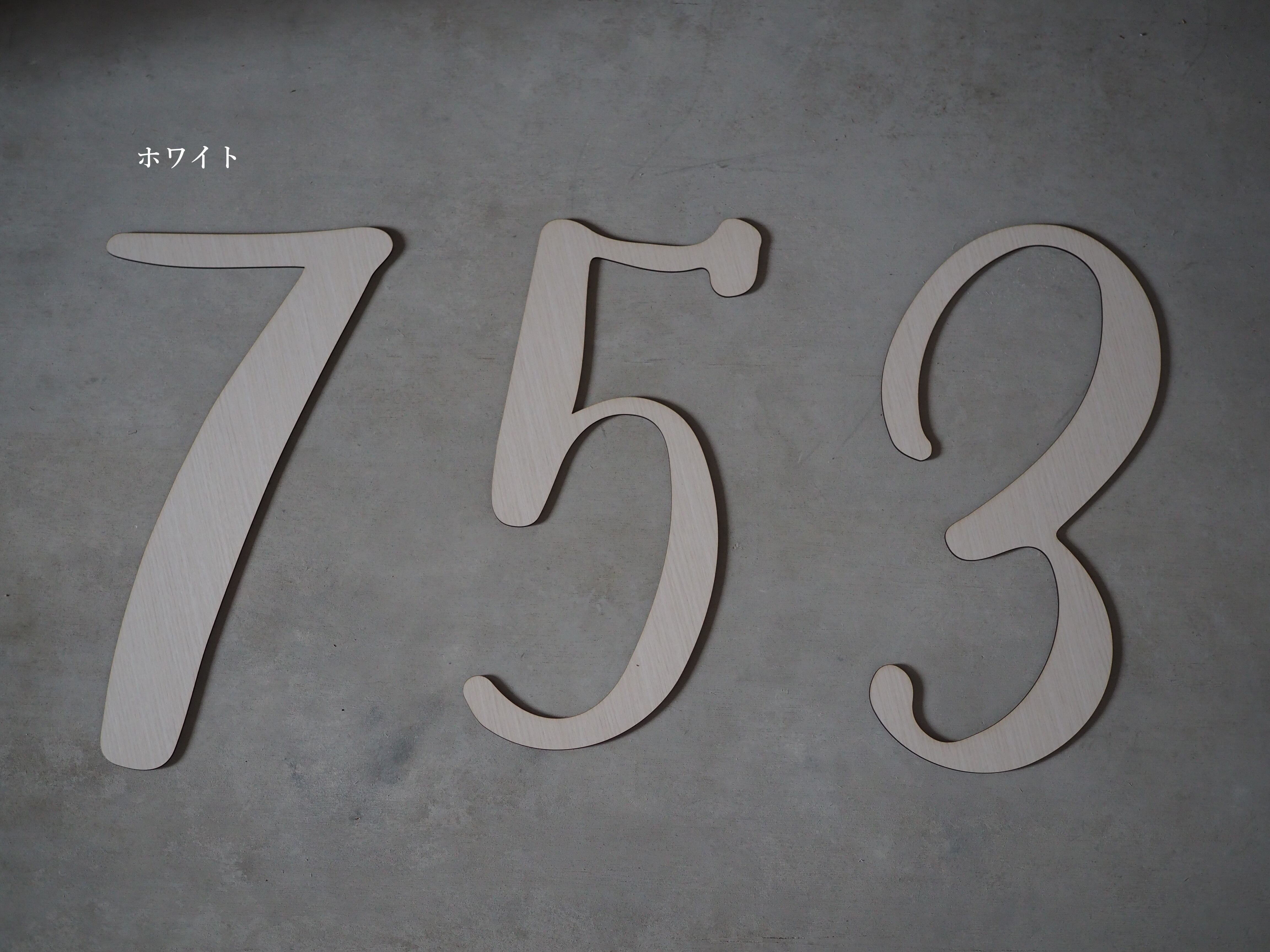 七五三】ビッグナンバープレート（木目調） | Salon de C