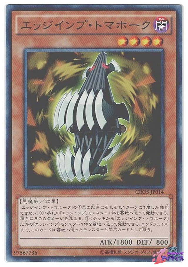 エッジインプ・トマホーク　[ノーマル] [ランクA] [CROS-JP014] [遊戯王]