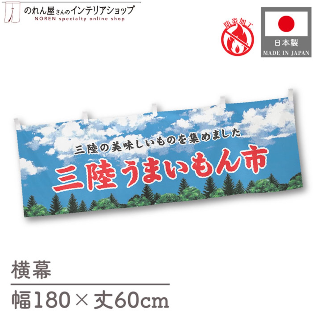 【受注生産】横幕 防炎 三陸うまいもん市 空 180×60cm 45327