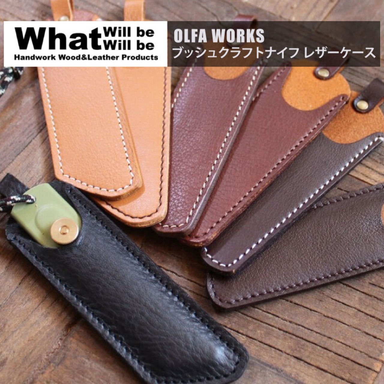 What will be will be OLFA WORKS ブッシュ クラフト ナイフ レザーケース
