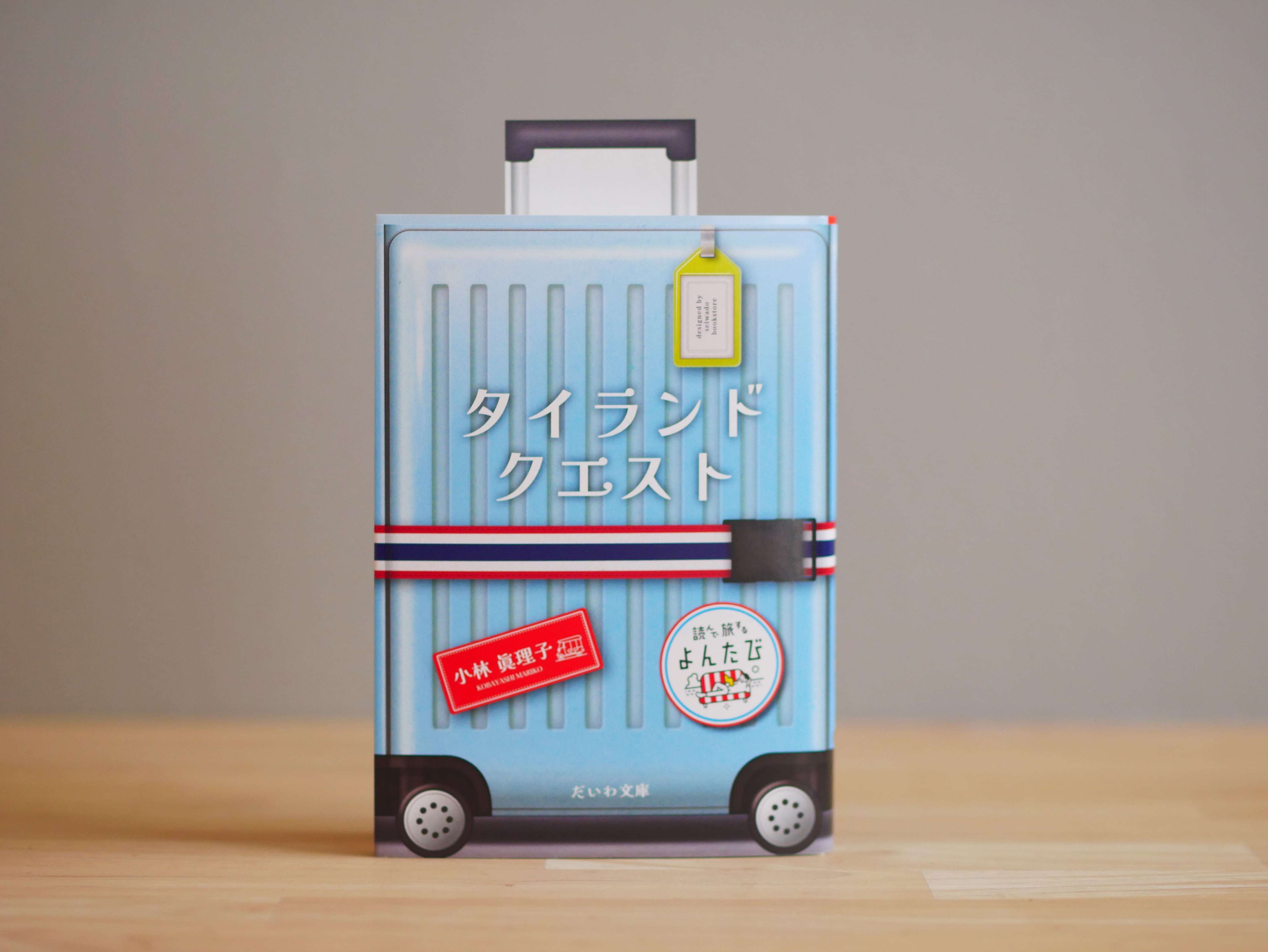 【よんたび文庫コラボ】タイランドクエスト