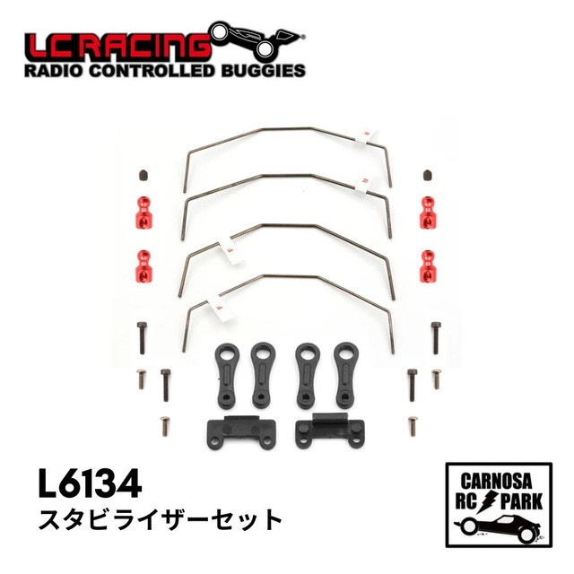 【LCRACING エルシーレーシング】スタビライザーセット［L6134］